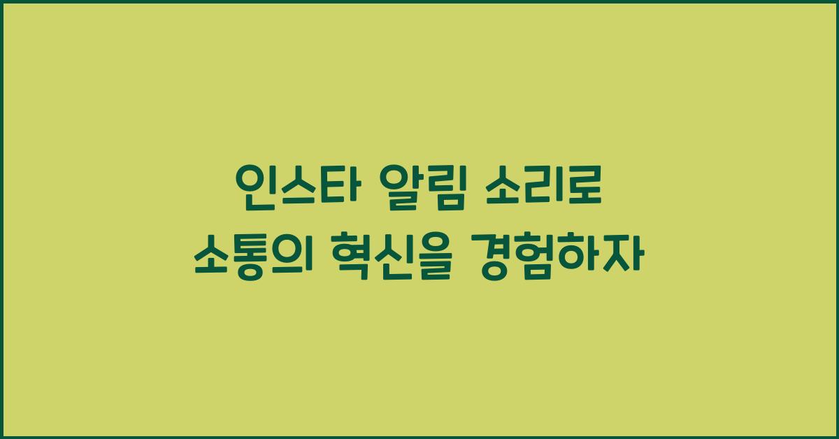 인스타 알림 소리 