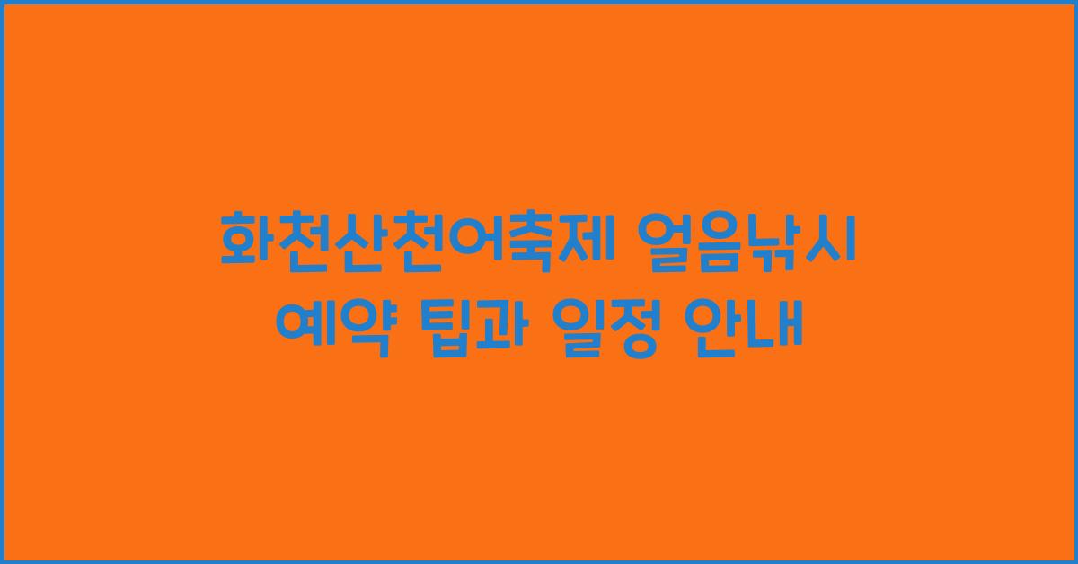 화천산천어축제 얼음낚시 예약