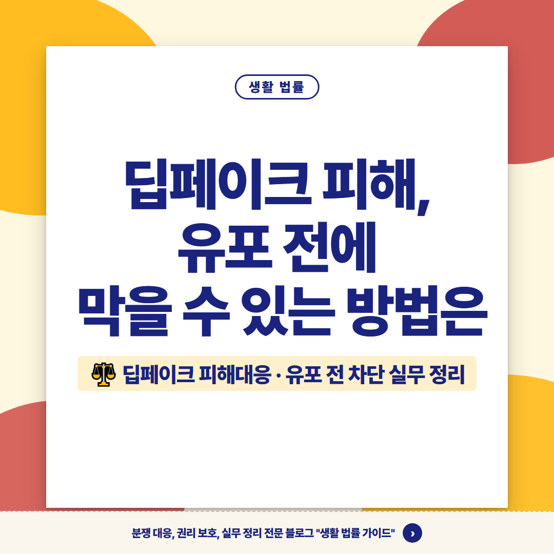 딥페이크 피해, 유포 전에 막을 수 있는 방법은