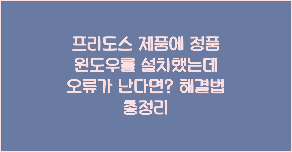 프리도스 제품에 정품 윈도우를 설치했는데 오류가 난다면