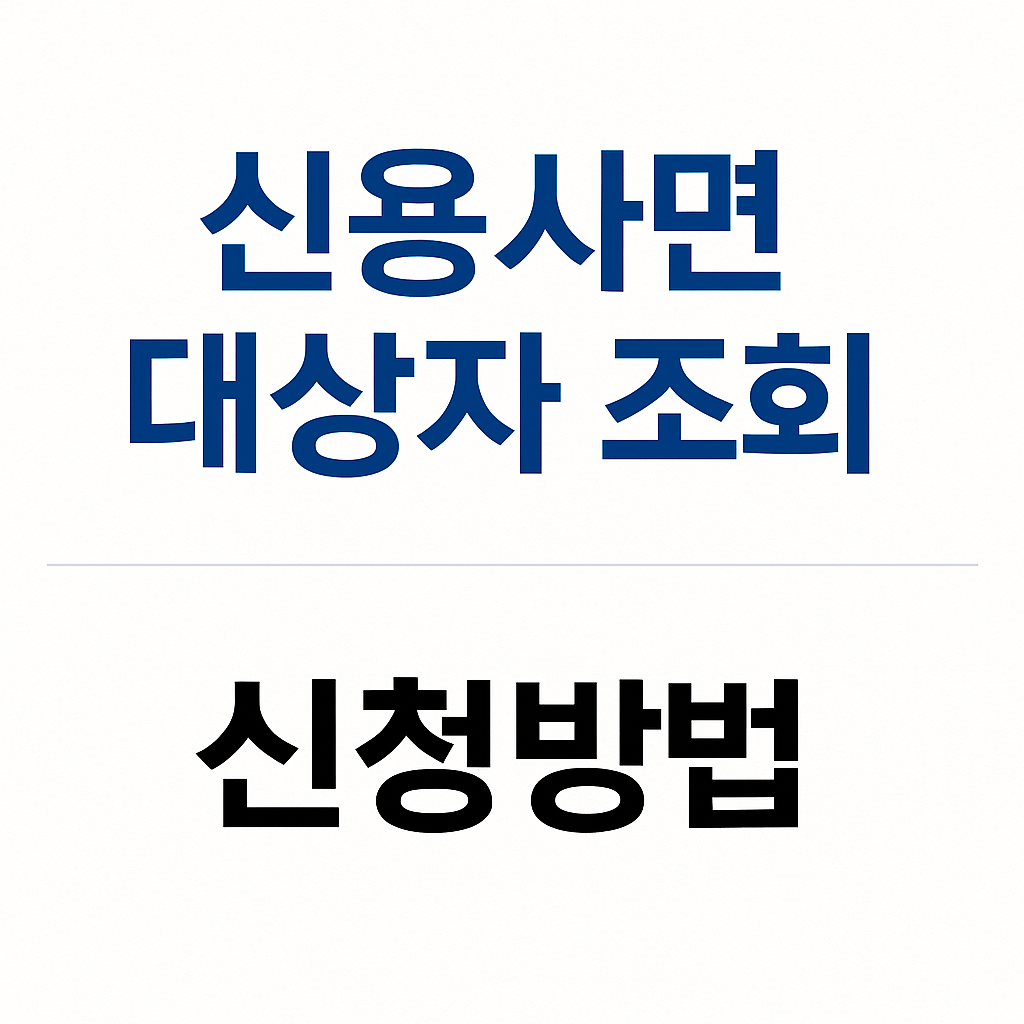 신용사면대상자조회, 신청방법 이미지