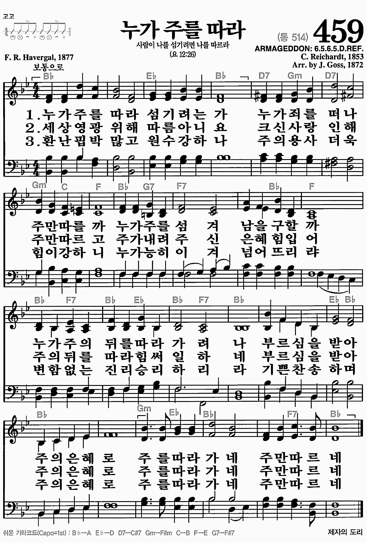 [찬송가] 459장 누가 주를 따라