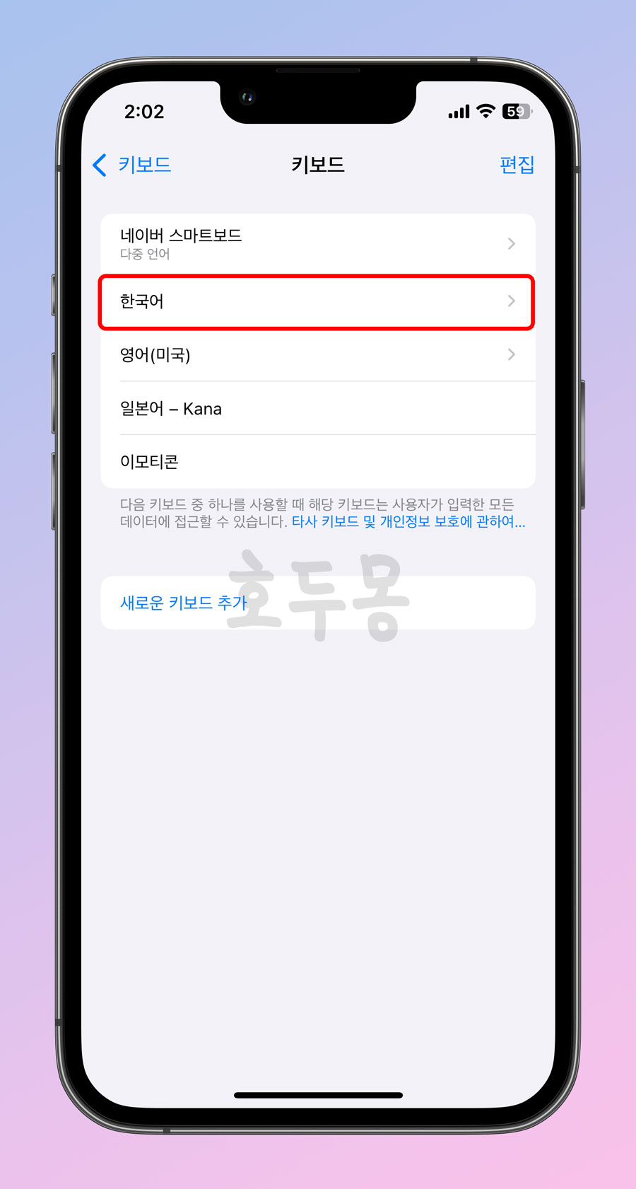 키보드 설정 - 한국어