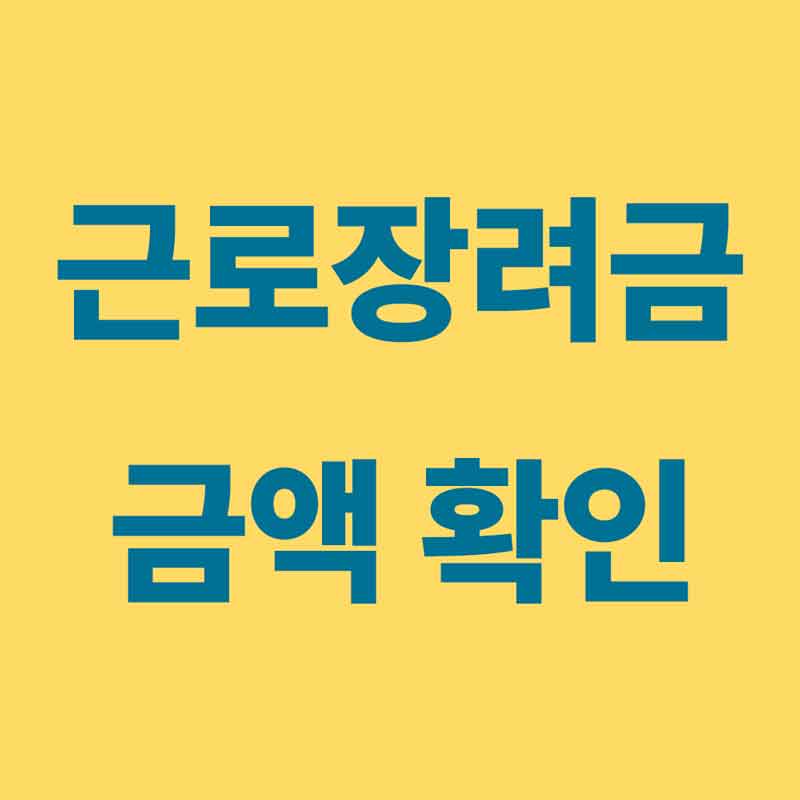 근로장려금 금액