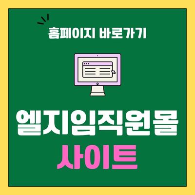 썸네일_엘지임직원몰 사이트 바로가기