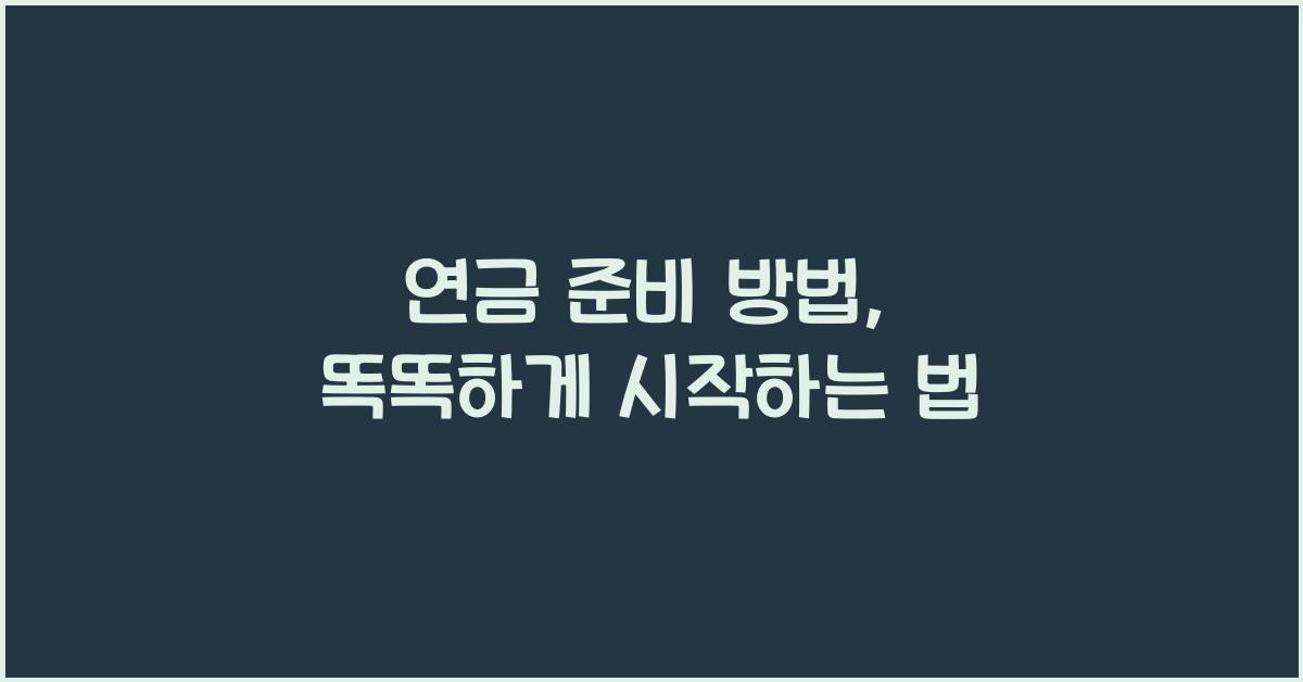 연금 준비 방법