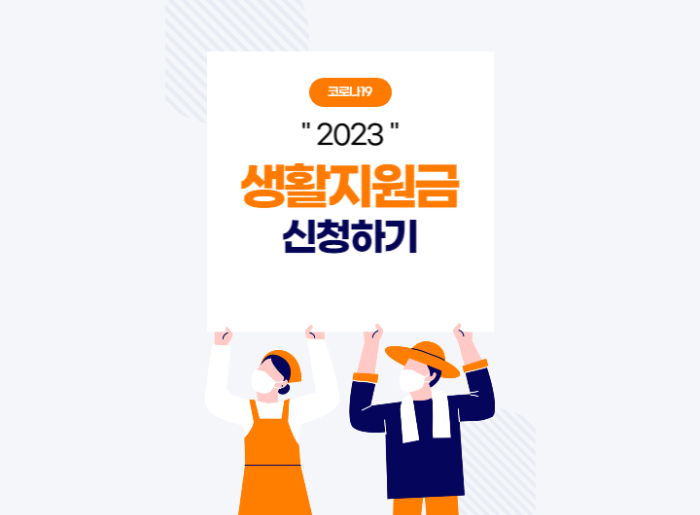 2023년 코로나 생활지원금 신청하는 방법 알아보기