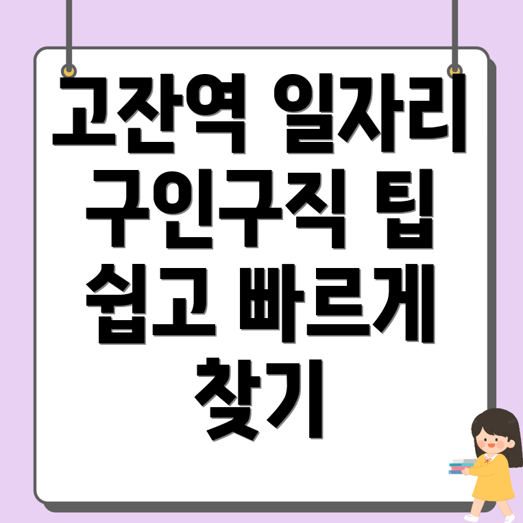 고잔역 일자리