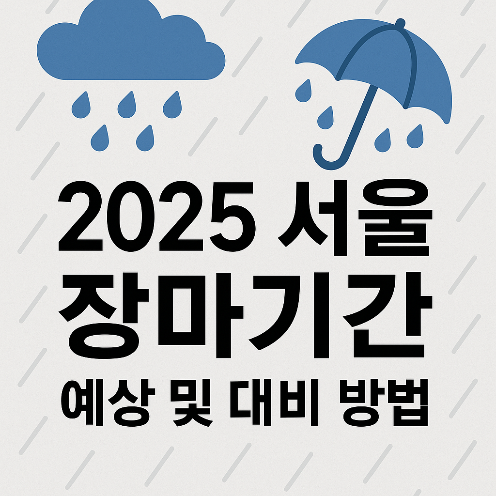 2025 서울 장마기간