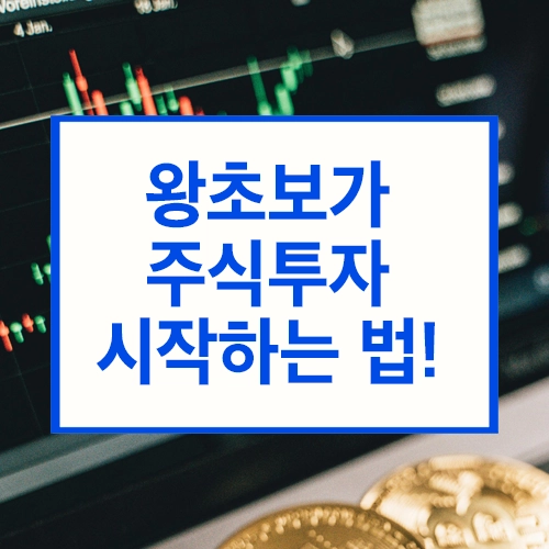 왕초보가 주식투자 시작하는 법! 코스피&middot;코스닥부터 거래 시간까지 완벽 정리