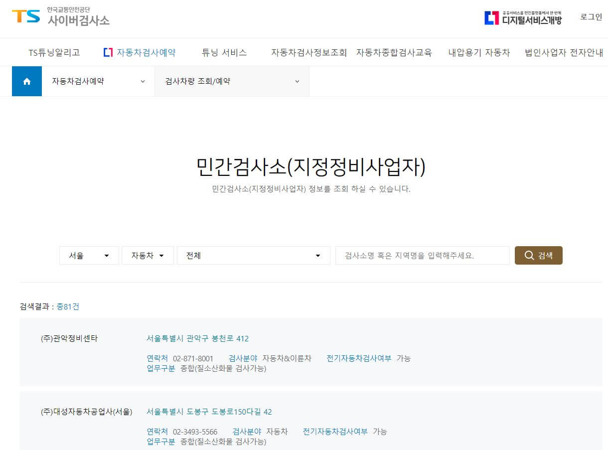 자동차검사-민간검사소-찾기