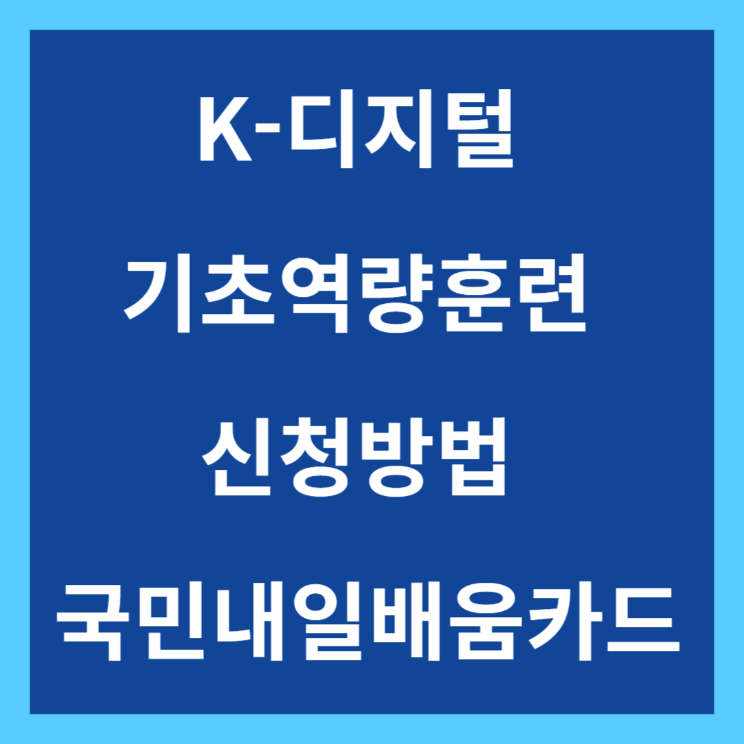 K-디지털 기초역량훈련 신청방법