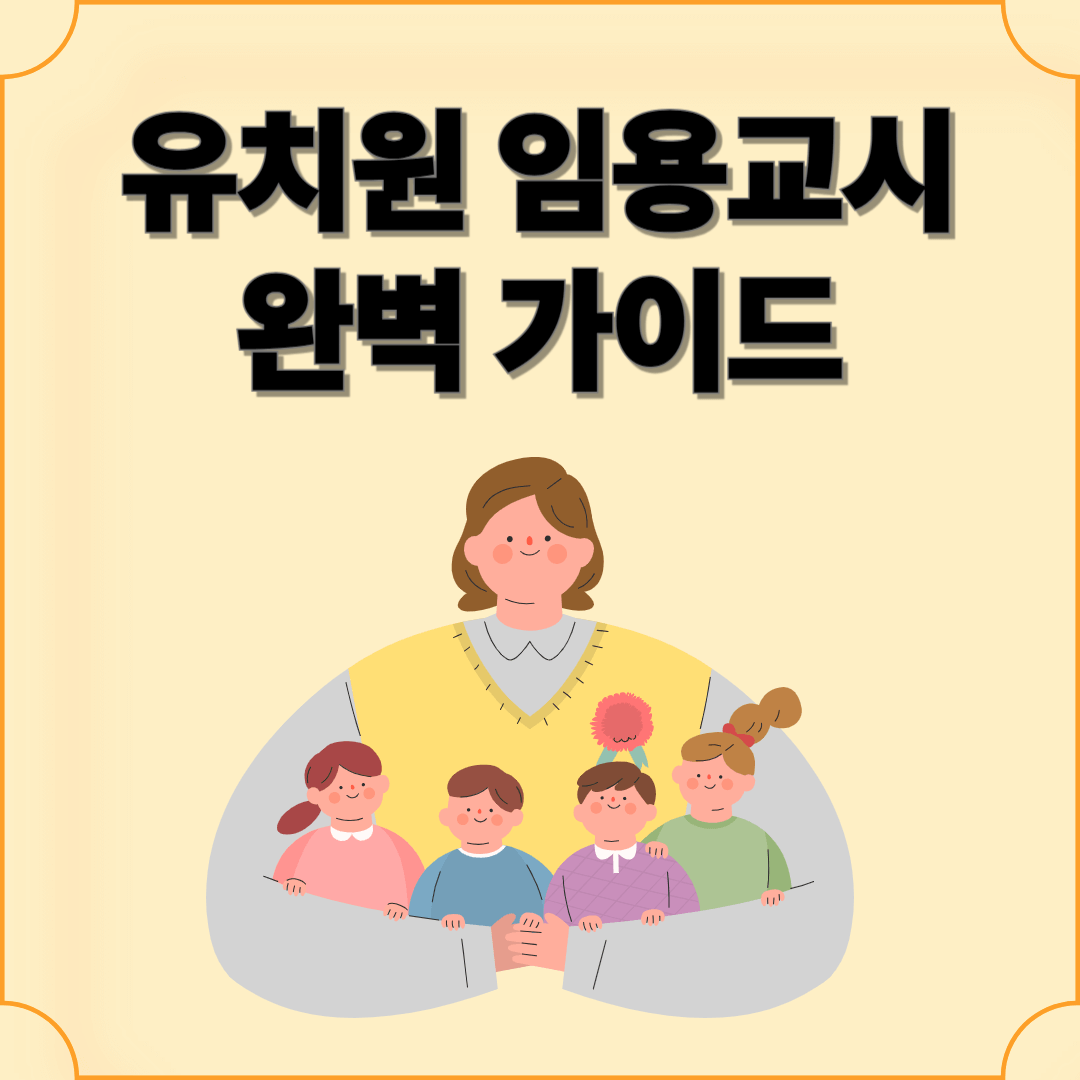 유치원 임용고시 완벽 가이드: 합격 전략과 준비 꿀팁 총정리