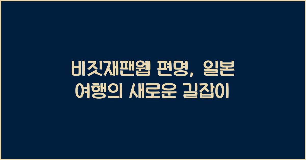 비짓재팬웹 편명