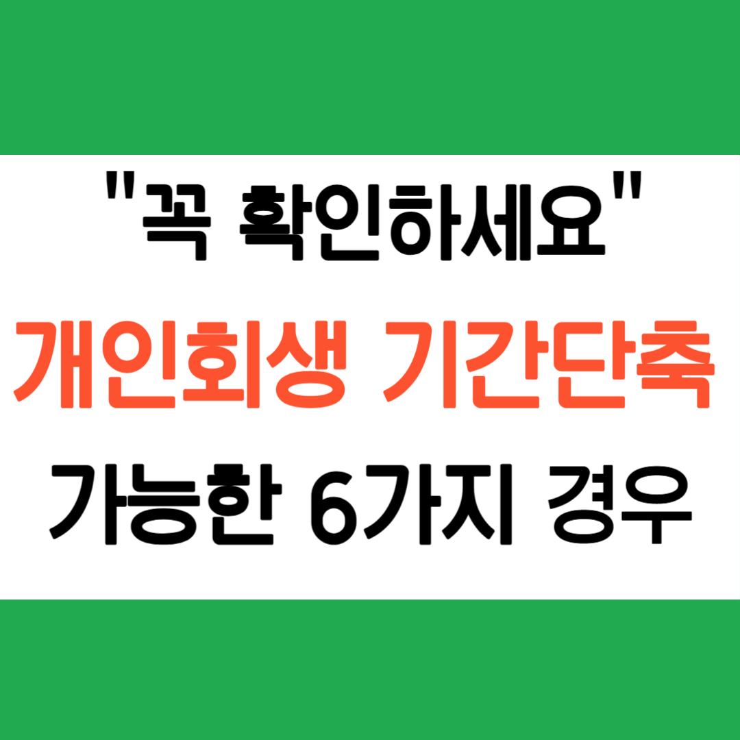 개인회생 기간단축