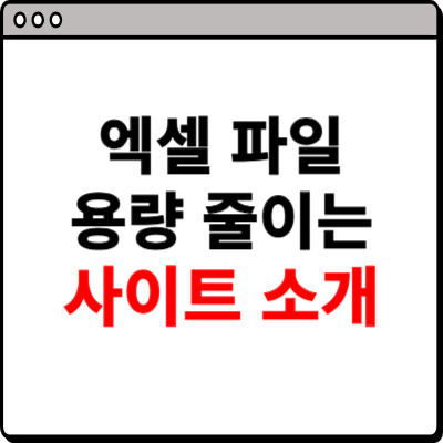 엑셀 파일 용량 줄이는 방법 사이트 소개