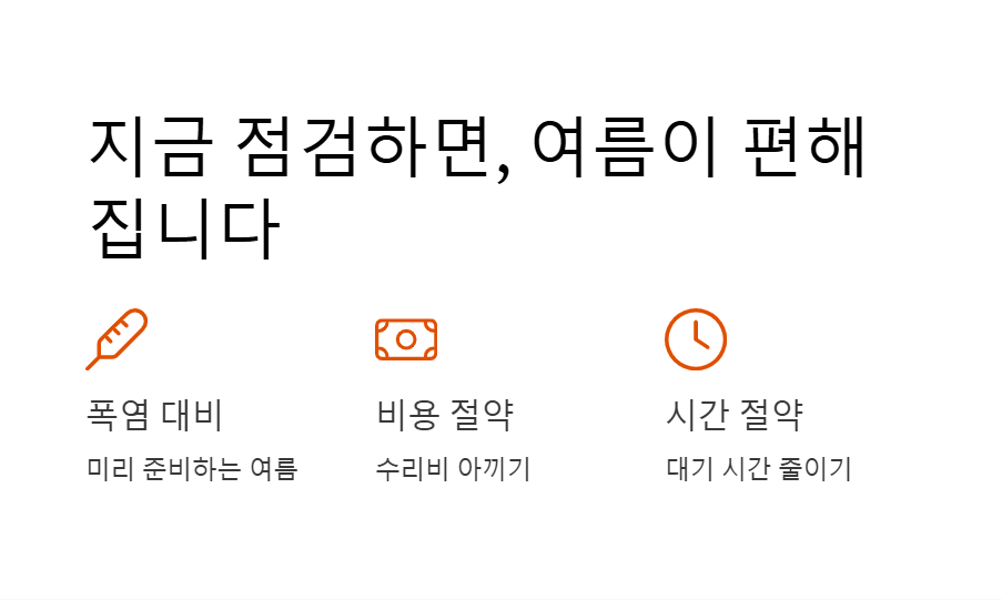 에어컨 무상 사전점검
