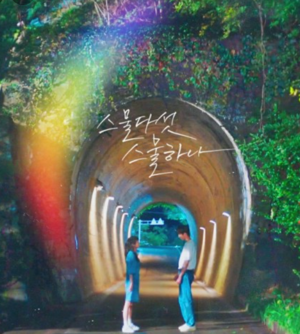 녹음이 우거진 터널 앞에서 두 주인공이 마주 보고 서 있는 이미지
