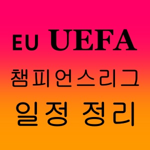 🇪🇺 UEFA 챔피언스리그 일정 정리