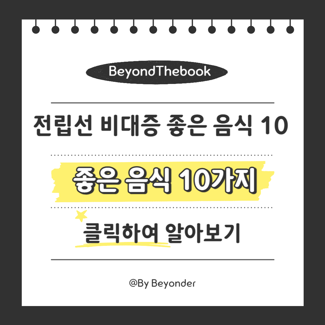 전립선 비대증에 좋은 음식 10가지
