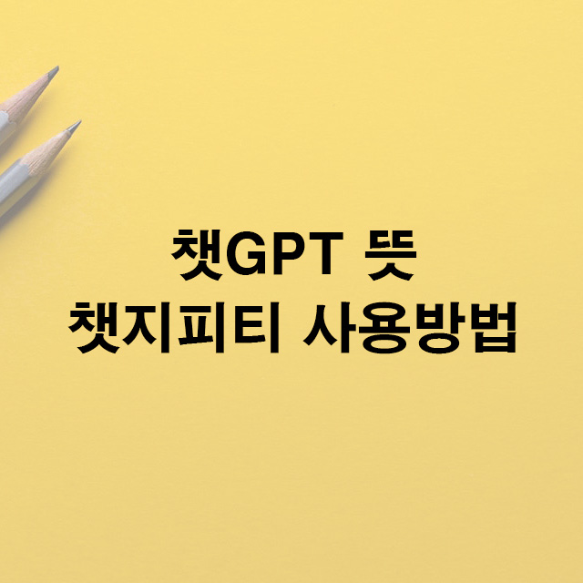 챗GPT뜻 사용방법 관련주
