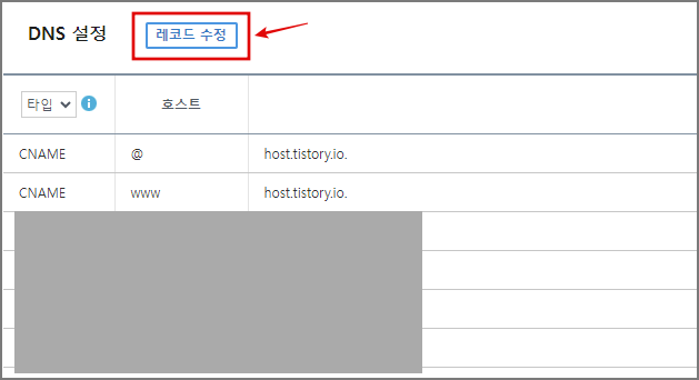 구글 블로그 하위 도메인 연결: 2차 도메인이 티스토리 or 구글 블로그일 때_가비아_레코드 수정