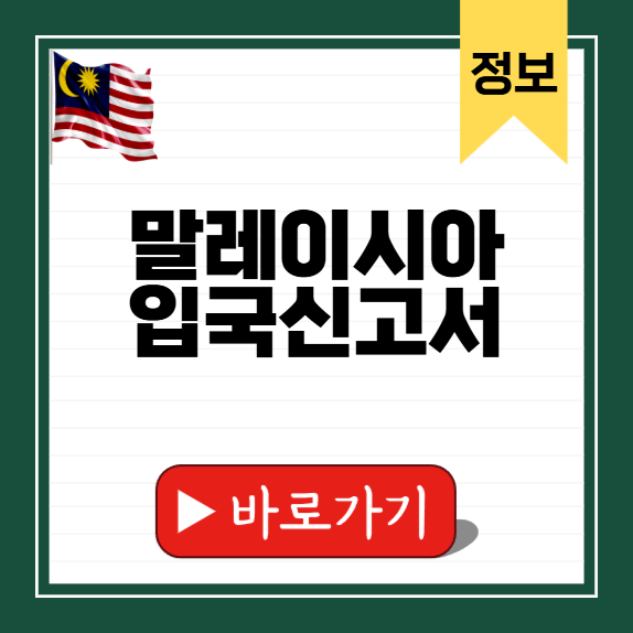 말레이시아 입국신고서 작성법
