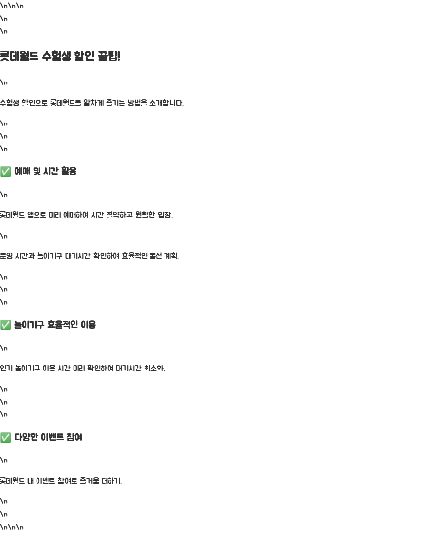 롯데월드 수험생 할인 꿀팁! 최대 2만원 할인받는 방법 - 롯데월드 수험생 할인 꿀팁! 어떻게 하면 더욱 알차게 즐길 수 있을까요? 롯데월드 수험생 할인 꿀팁! 최대 2만원 할인받는 방법 - 롯데월드 수험생 할인 꿀팁! 어떻게 하면 더욱 알차게 즐길 수 있을까요?