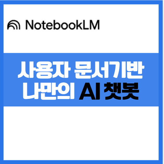 노트북LM 사용법 완벽 정리 – 문서를 요약하고 질문하는 AI 리서치 도구 사용자 문서 기반 나만의 무료 AI챗봇 사용법 생성형AI 논문 정리 대화형 챗봇 연구자 필수 도구