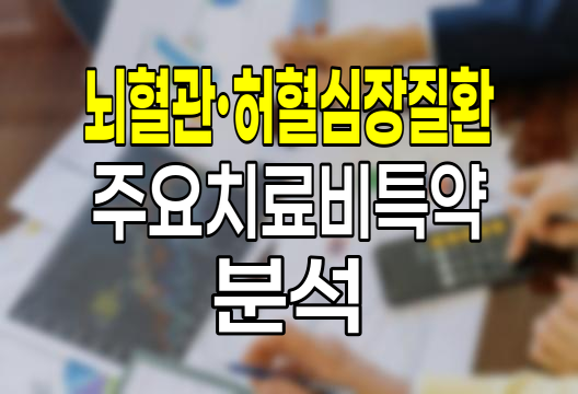 신한생명 뇌혈관&middot;허혈심장질환주요치료비특약 핵심 분석