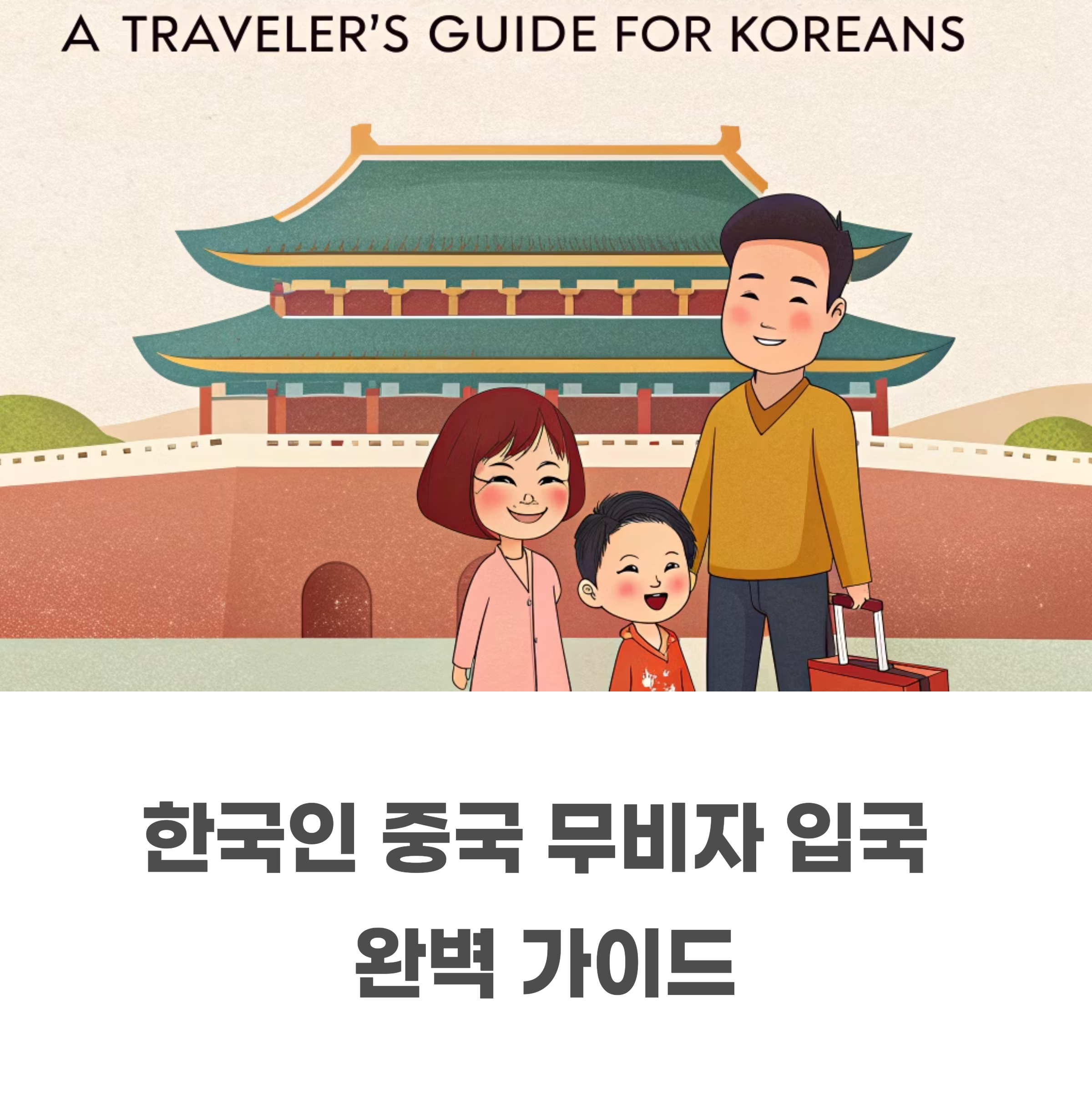 중국 입국심사 통과 팁 최신 업데이트!
