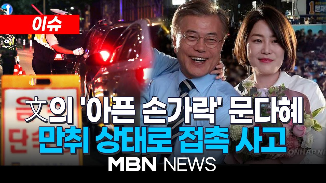 문다혜 음주운전 사건: 전 대통령의 딸이 저지른 충격적인 사고