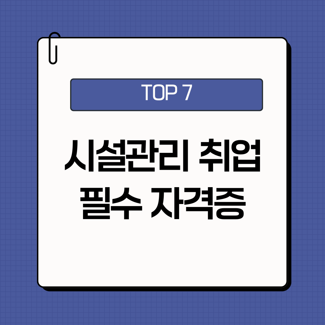 시설관리 자격증 7가지