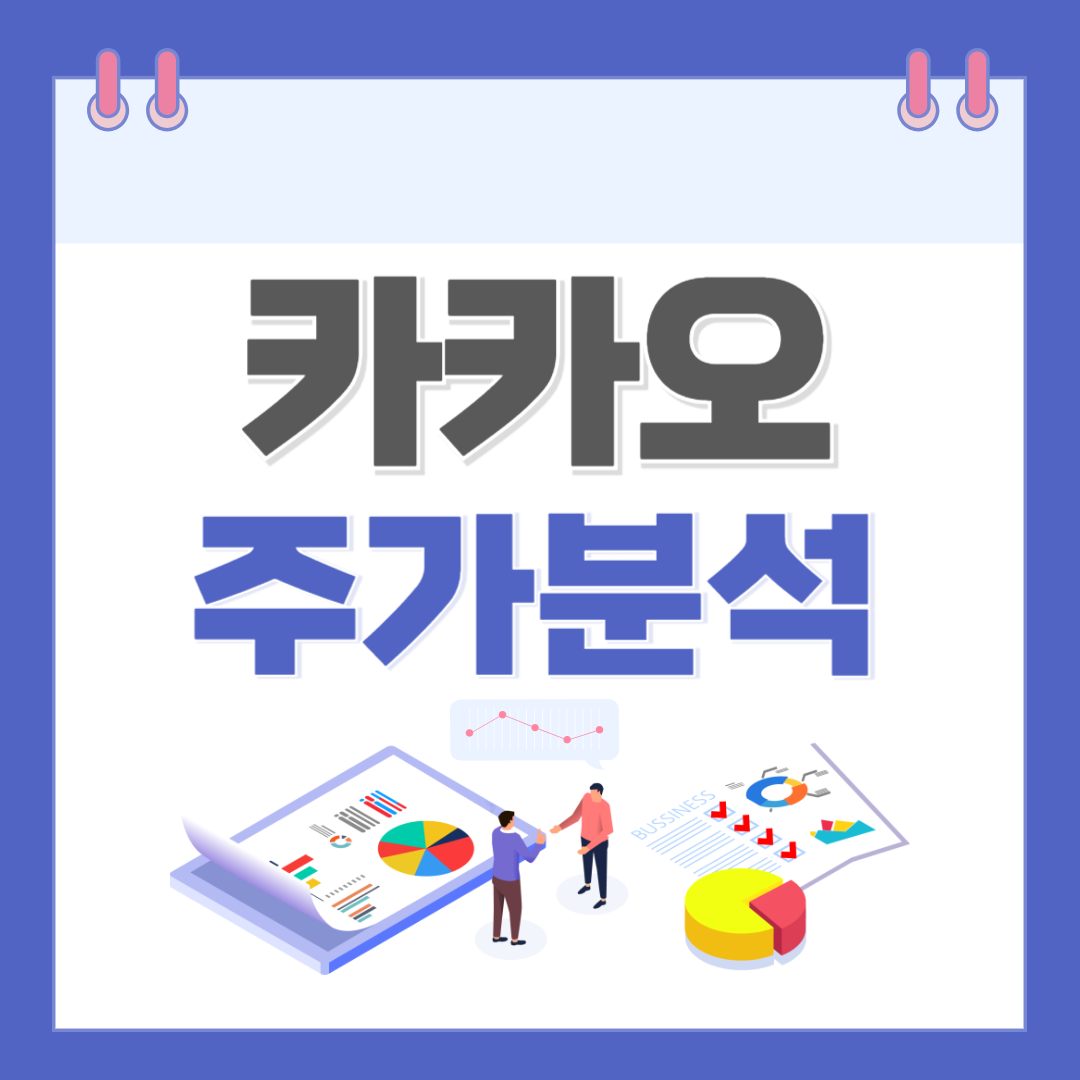 카카오 주가 주식 전망