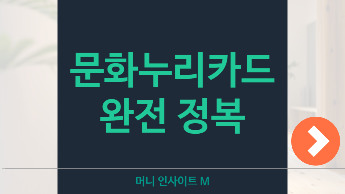 문화누리카드 100% 활용법: 사용처부터 충전까지