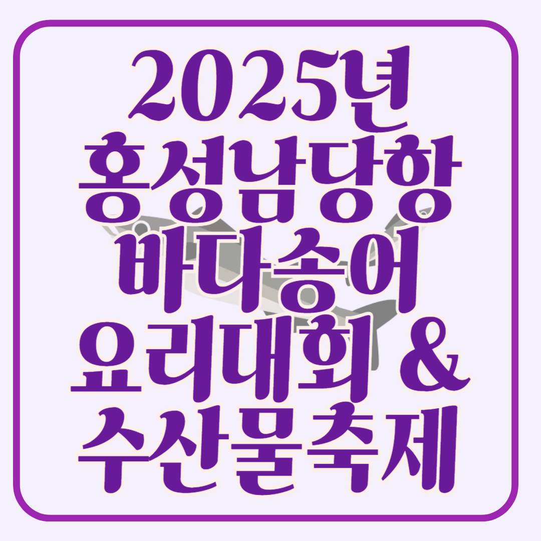 2025 홍성남당항 바다송어 요리대회 & 수산물 축제 가이드!!