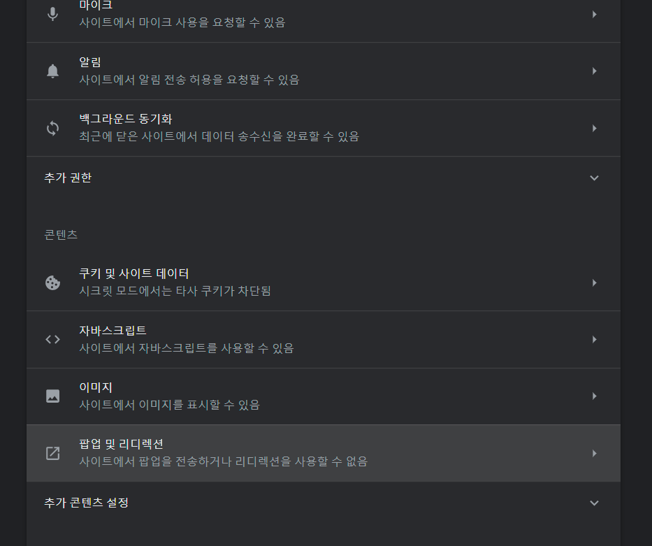 크롬 브라우저 팝업 차단 해제 방법