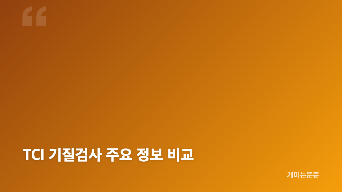 TCI 기질검사 바로가기와 성격유형검사 특징