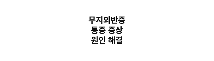 무지외반증