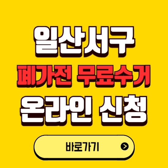 고양시 일산서구 폐가전 무상수거 신청하는 곳 ❘ 서비스 신청방법 ❘ 대상 품목 ❘ 배출 요령 ❘ 대형폐기물 처리