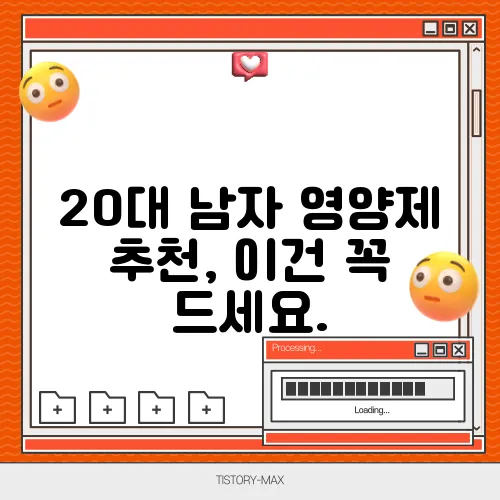 20대 남자 영양제 추천, 이건 꼭 드세요.