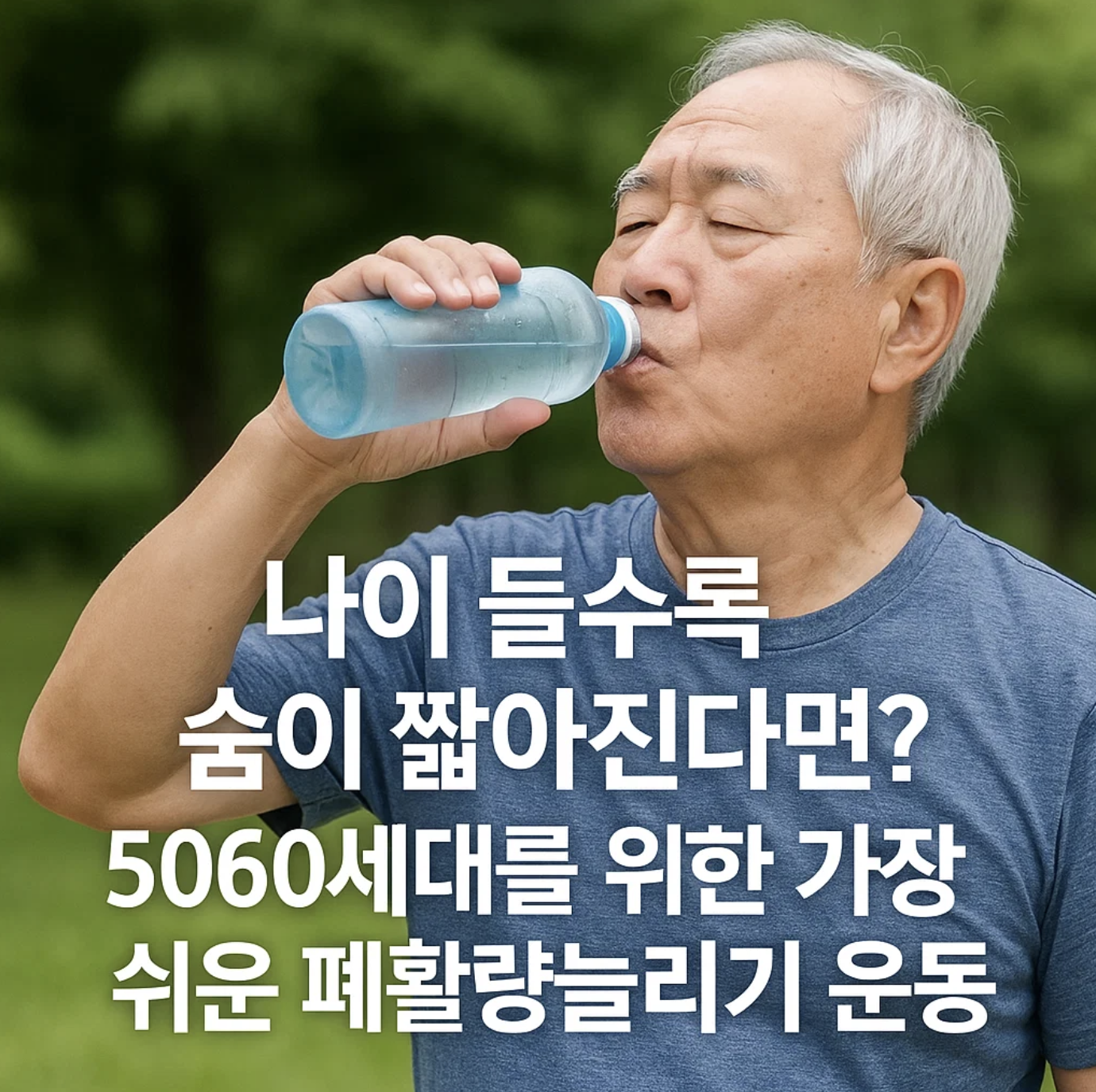 나이 들수록 숨이 짧아진다면? 5060세대를 위한 가장 쉬운 폐활량늘리기 운동
