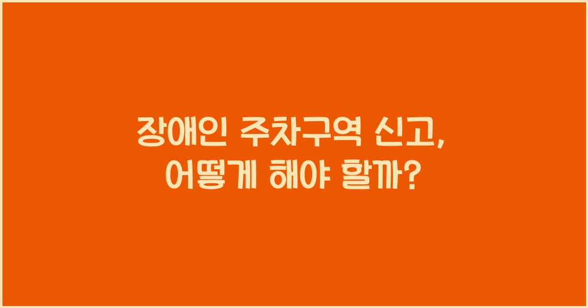 장애인 주차구역 신고