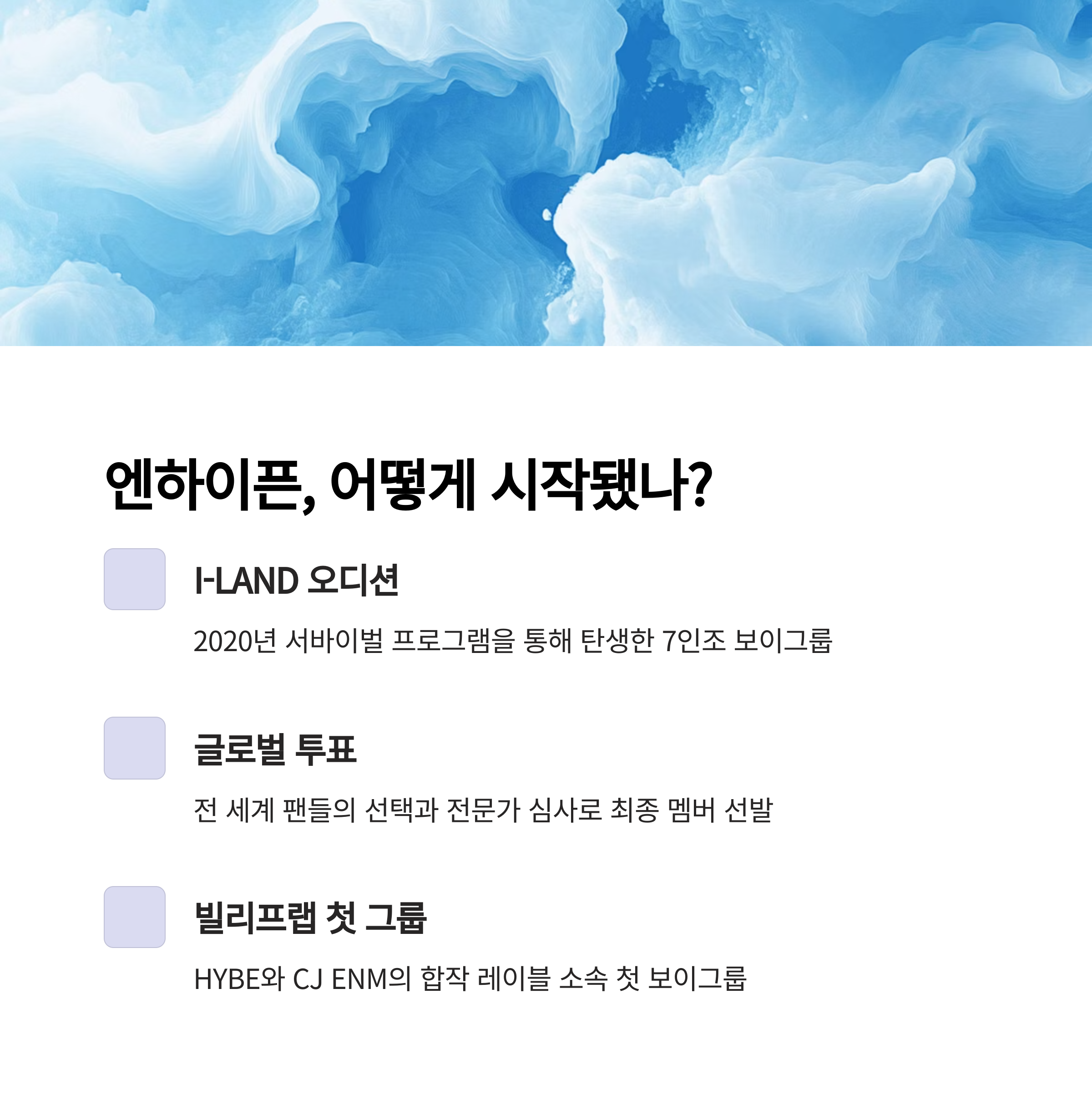 엔하이픈 결성 배경과 데뷔 스토리