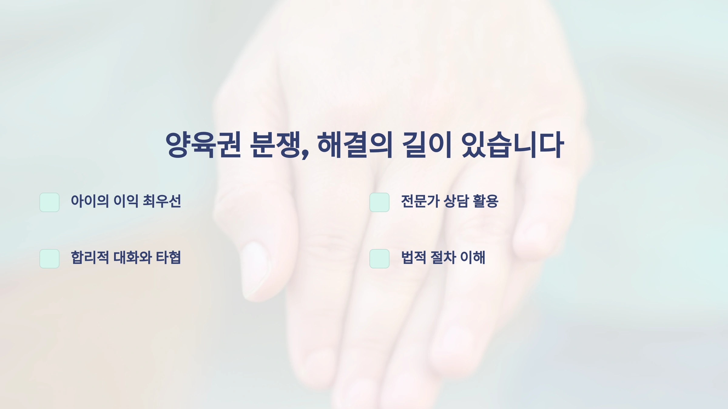 양육권 분쟁, 정말 해결할 수 있을까요? 강력한 5단계 가이드 공개!