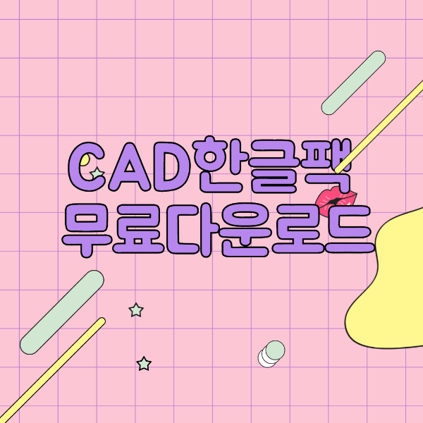 오토캐드 2024 한글 언어팩 무료 다운로드 방법 안내