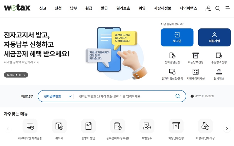 위택스_홈페이지_안내