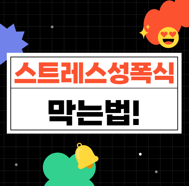 스트레스성폭식 막는법