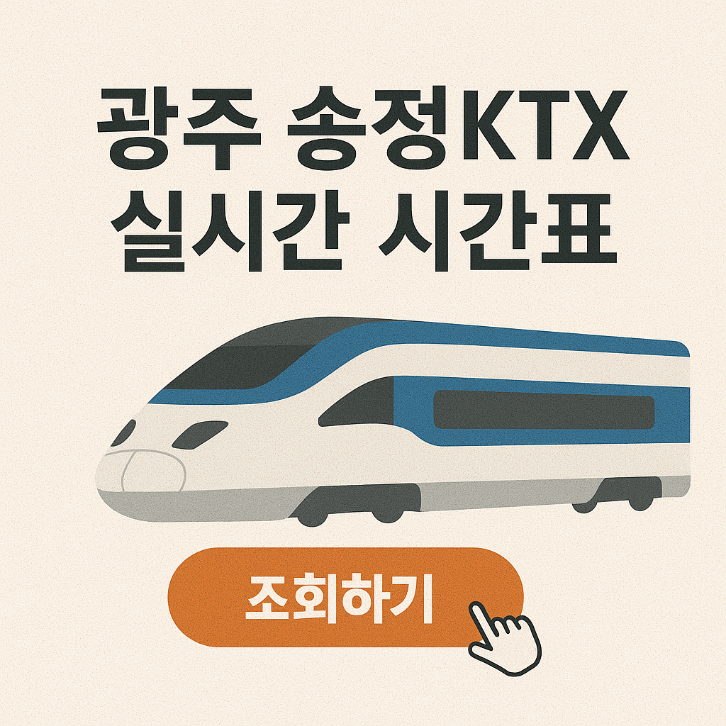 광주-송정역-KTX-실시간 시간표-예매하기