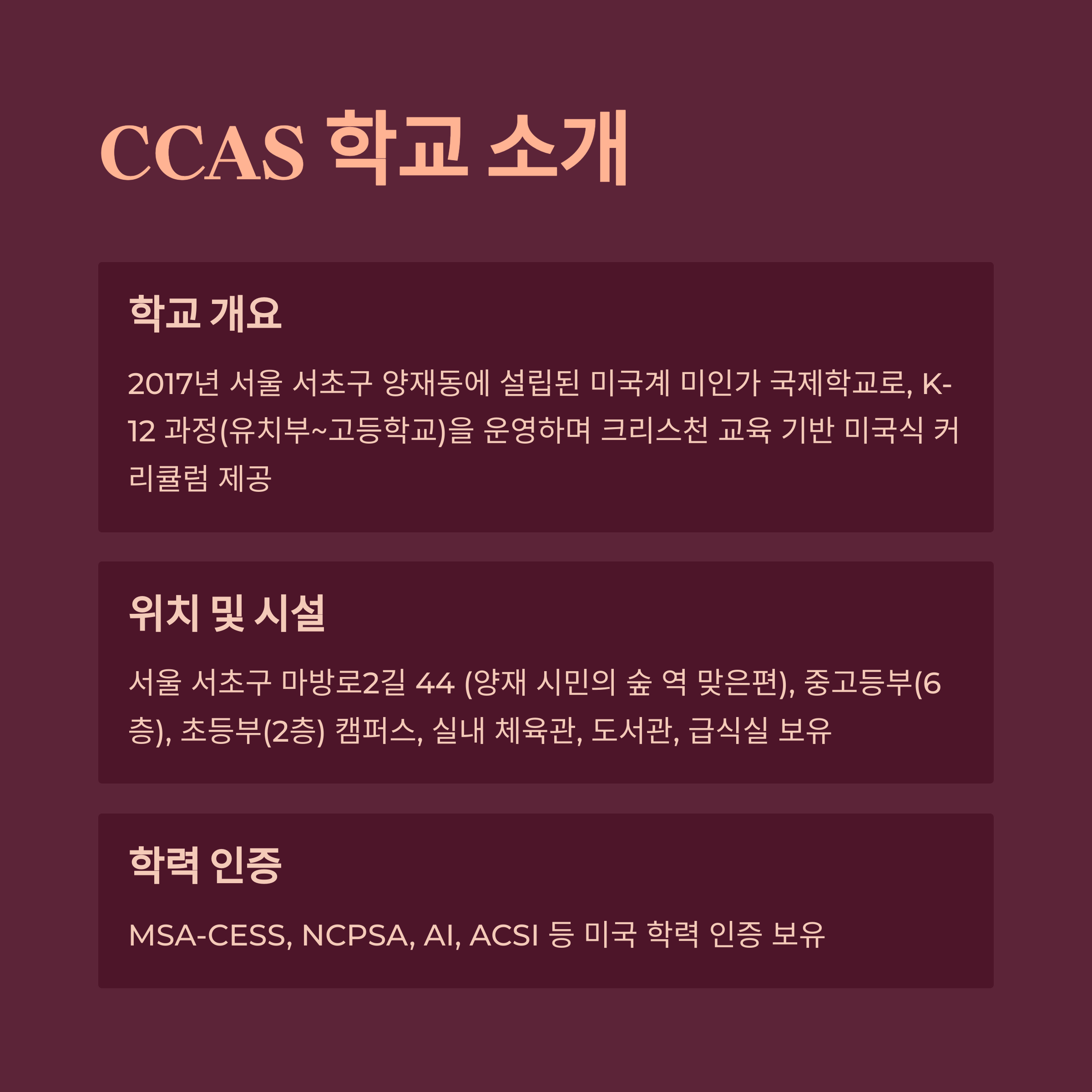 코너스톤 서울 아카데미(CCAS) 학교 소개 – 학교 개요, 위치 및 시설, 학력 인증 정보 제공